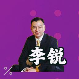 李锐