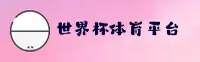 想要世界杯开户？认准正规官网 · 竞彩网入口